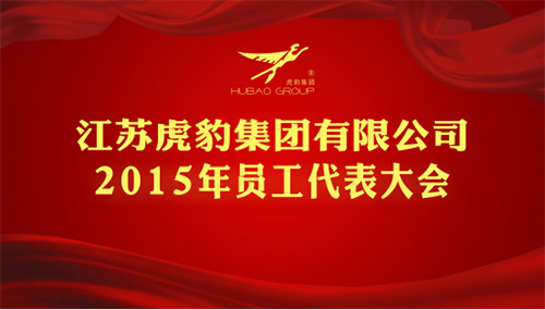 江蘇虎豹集團召開2015年員工代表大會