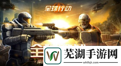 全球行動反抗軍打法攻略