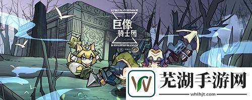 巨像騎士團法師流怎么玩