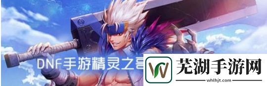 DNF手游精靈之哥布林屬性 精靈之哥布林怎么樣
