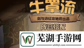 劍與遠征牛罩流怎么搭配