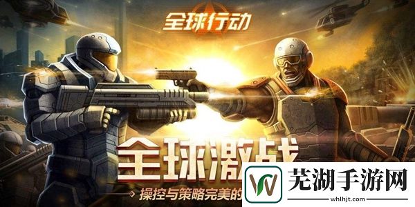 全球行動速攻流玩法攻略