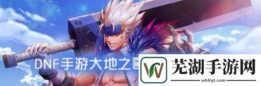 DNF手游大地之哥布林屬性 大地之哥布林怎么樣