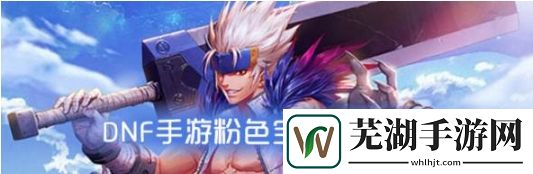DNF手游粉色寶寶屬性 粉色寶寶怎么樣