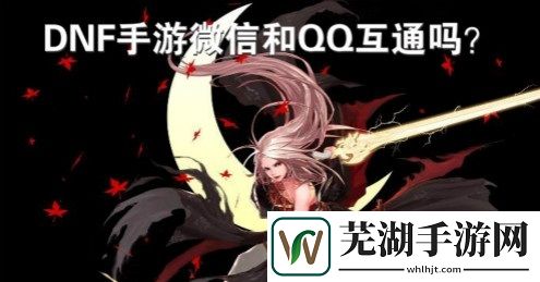 DNF手游微信和QQ能一起玩嗎